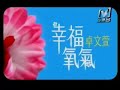 卓文萱 幸福氧氣 full mv