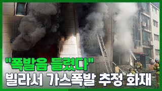 [시선두기] 횡성 빌라서 '펑'…1명 사망·9명 부상 / 연합뉴스TV (YonhapnewsTV)