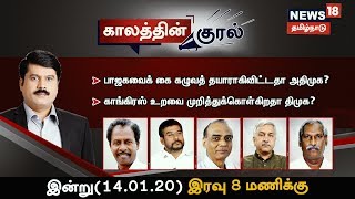 Kaalathin Kural | பாஜகவைக் கை கழுவுகிறதா அதிமுக? | 14.Jan.2020