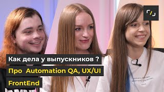 НАТИВ / Как дела у выпускников / Automation QA, UX/UI, FrontEnd