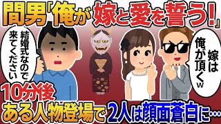 【2ch修羅場スレ】  結婚式当日俺の目の前で永遠の愛を誓う嫁と間男「嫁は俺がいただくw」→俺「お前たち…終わったねw」急遽ある人物を招待した10分後二人 【ゆっくり解説】【2ちゃんねる】【2ch】