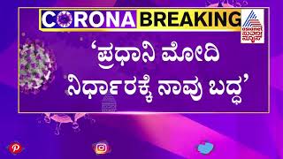 ಮೋದಿ ಸರ್ಕಾರದ ಮಹಾಘೋಷಣೆ, 80 ಕೋಟಿ ಜನರಿಗೆ 2 ತಿಂಗಳು ಉಚಿತ ರೇಷನ್