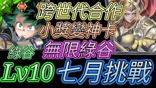 [神魔之塔] 7月挑戰任務(文月)Lv10！全合作隊伍！綠谷通關 【愛玉遊戲】