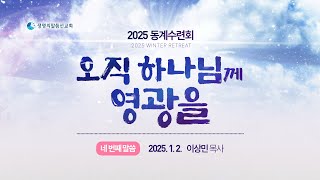 4. 오직 하나님께 영광을 ( 2025년 1월 2일(목) - 이상민 목사) 생명의말씀선교회 2025 동계수련회 / 생명선 / 생말선 / 대한예수교침례회