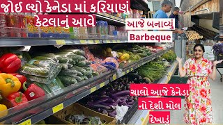 જોઈ લ્યો કેનેડા માં કરિયાણું કેટલાનું આવે | ચાલો આજે કેનેડા નો દેશી મોલ દેખાડું | Barbeque Recipe