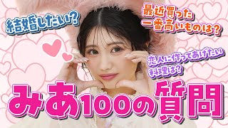 【100の質問】藤田みあがガチで答える【NGなし】