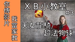 『XB小教室 #3』你傳影片，我當家教 ｜天女龍騎/ 超法狗球｜Yuki/ Curr｜打的不錯但是小地方可以改進｜判斷狂暴｜炸彈AI // Clash of Clans // 部落衝突