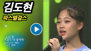 [KBS무대] 파스텔걸스 _김도현 _모두가 꽃이야