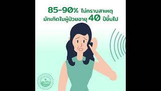 Motion Graphic : ประสาทหูเสื่อมฉับพลัน