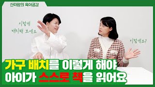 아이 스스로 책을 읽게 만드는 인테리어(이민)