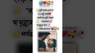 প্রকৃত ভালোবাসার স্ট্যাটাস ❤️🥰🥀 #viral #love #shortsvideo