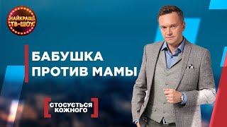 БАБУШКА ПРОТИВ МАМЫ | САМЫЕ ПОПУЛЯРНЫЕ ВЫПУСКИ КАСАЕТСЯ КАЖДОГО | ЛУЧШИЕ ТВ-ШОУ