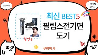 필립스 전기면도기 리뷰 – 면도 성능과 사용 후기 완벽 분석!