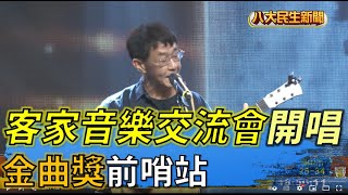 金曲獎前哨站 客家音樂交流會 |【民生八方事】| 2022062910 @gtvnews27