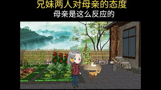 兄妹对母亲的做法不一样母亲如何反应#抖音原创动画#剧情动画