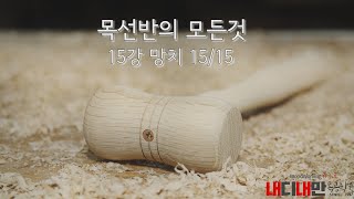 목선반 Wood Turning 내디내만 목선반 강좌 15/15 나무망치