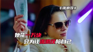 真愛不問身份！流浪漢偷心富家女，夢幻般的愛情故事讓人感動落淚 #電視劇