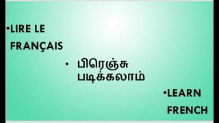 learn french in tamil(lesson 29)பிரஞ்சு மொழியைக் கற்றுக் கொள்ளுங்கள் (பாடம் 29)