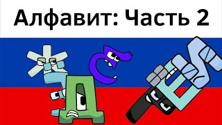 Russian Alphabet Lore Part 2: Ё-И