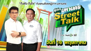 Live : อัศวิน ขวัญเมือง ผู้สมัครผู้ว่าฯ กรุงเทพฯ หมายเลข 6 : ผู้ว่ามหานคร Street Talk | ThairathTV