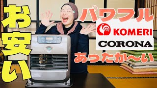 【コラボ】ストーブがお買い得！コメリ×コロナで寒い冬もバッチリ