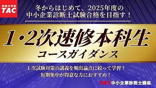 短期集中で令和7年度合格を目指す！「 1･2次速修本科生」コースガイダンス（TAC中小企業診断士講座）