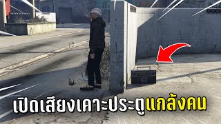 แกล้งคนในเชิฟ วางลำโพงแล้วเปิดเสียงเคาะประตูในเกม GTA V Roleplay