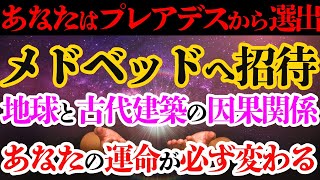 【極秘通達】あなたは選ばれました｜プレアデスからの重要なお知らせ - メドベッドの降臨と地球の進化