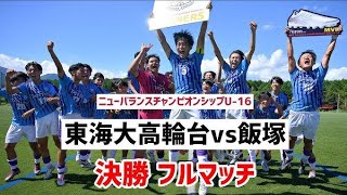 【高校サッカー】愛工大名電、プレミア前橋育英に２点差を追い付く「愛知県の選手たちの自信に」