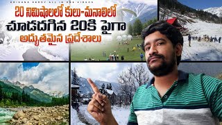 kulu-manali full tour plan 2024 | top 20+places || 2024లో కులు-మనాలి లో చూడదగిన 20కి పైగా  ప్రదేశాలు