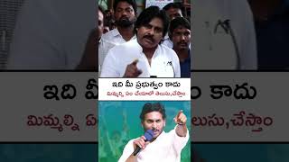 ఇది వైసీపీ ప్రభుత్వం కాదు! Pawan Kalyan's strong warning to YSRCP #pawankalyan #ysjagan #shorts #yt