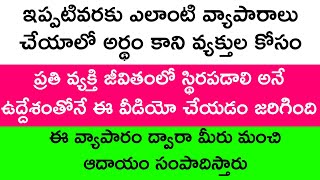 ఈ వ్యాపారం ద్వారా మీరు మంచి ఆదాయం సంపాదిస్తారు | Good Business Ideas In Telugu