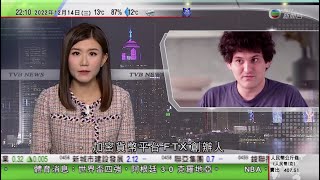 無綫10:00一小時新聞 TVB NEWS｜2022年12月14日｜分析指美國息率短期續高企 學者料本地銀行高息定存難持續｜美國起訴加密貨幣平台創辦人「薯條哥」涉洗黑錢等 最高可囚115年｜