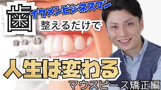 【イケメンビジネスマン】マウスピース矯正始めました！人生は歯並びで変わる！