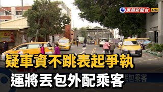 疑車資不跳表起爭執 運將丟包外配乘客－民視新聞