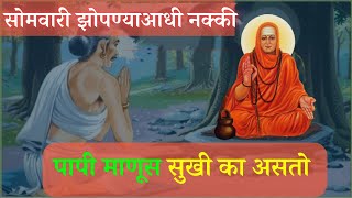 पापी माणूस सुखी का असतो  | पाप करून हि धनवान का आहे | Shri Swami Samarth