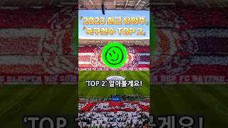 2023 최고 유망주 축구선수 TOP 2