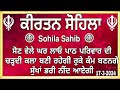 sohila shaib kirtan sohila sohila sohila shaib path jashandeep singh gurumoh records 17 3 2024