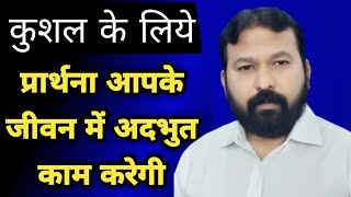 कुशल के लिये प्रार्थना || आपके जीवन में अदभुत काम करेगी || Prayer for everyone || Morning Prayer