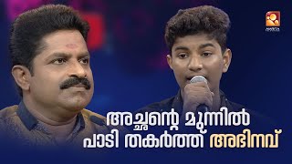 അച്ഛന്റെ മുന്നിൽ പാടി തകർത്ത് അഭിനവ് 🎶 #Parayamnedam #AmritatvArchives