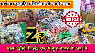 2₹ हॉल सेल खिलौना - CHEAPEST WHOLESALE TOYS SHOP IN MUZAFFARPUR | Wholesale Khilona K. S. Toys #GIFT