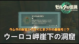 ウーロコ岬崖下の洞窟へ入り海賊の古文書のラムダの財宝「チンクルのズボン」をGET後、まさかの最強弓もゲット！