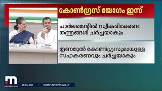 പാര്‍ലമെന്റ് സമ്മേളനം;  കോണ്‍ഗ്രസ് പാര്‍ലമെന്ററി പാര്‍ട്ടി യോഗം ഇന്ന്| Mathrubhumi News