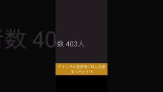 チャンネル登録者数400人突破本当にありがとう‼︎ #shorts