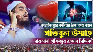 খতিবুল উম্মাহের জান্নাতি সুরে কলিজা ঠাণ্ডা করা বয়ান মাওলানা হাফিজুর রহমান সিদ্দিকী TAFSIR WAZ MEDIA