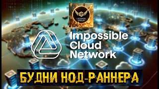 установка ноды ICN | Криптовалюта в Германии | Legends Group обзор и отзывы