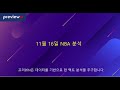 11월 16일 NBA 분석  : 스포츠 분석 by 프리뷰N