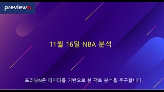 11월 16일 NBA 분석  : 스포츠 분석 by 프리뷰N