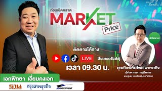 บอนด์ยีลด์ปรับตัวสูง เงินบาทอ่อนค่า จับตาตัวเลขเงินเฟ้อไทย | MARKET PRICE