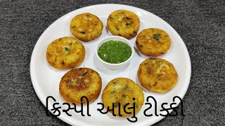 આલુ ટિક્કી બનાવવાની રીત|Aloo Tikki Banava Ni Rit|Gujarati Recipe